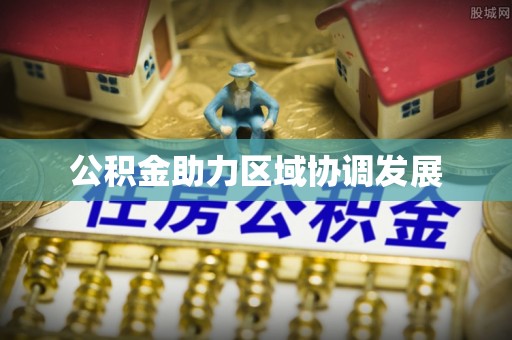 新邵公积金助力区域协调发展