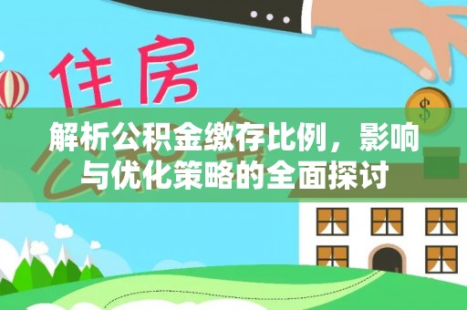 新邵解析公积金缴存比例，影响与优化策略的全面探讨