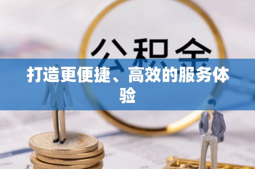新邵打造更便捷、高效的服务体验