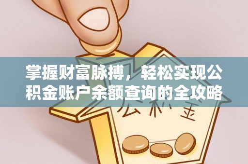 新邵掌握财富脉搏，轻松实现公积金账户余额查询的全攻略