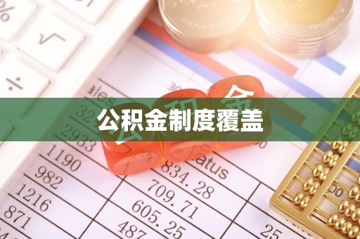 新邵公积金制度覆盖