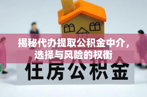 新邵揭秘代办提取公积金中介，选择与风险的权衡
