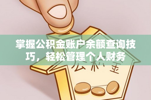 新邵掌握公积金账户余额查询技巧，轻松管理个人财务