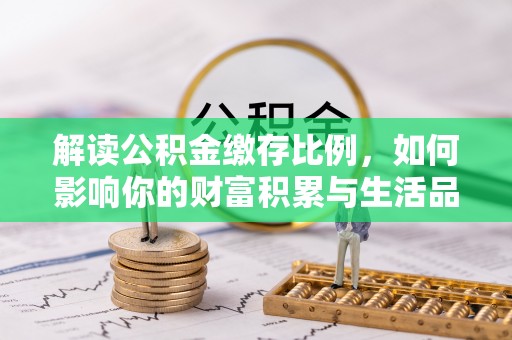 新邵解读公积金缴存比例，如何影响你的财富积累与生活品质