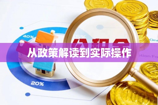 新邵从政策解读到实际操作