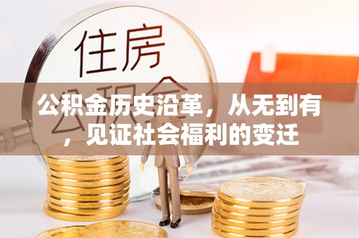 新邵公积金历史沿革，从无到有，见证社会福利的变迁