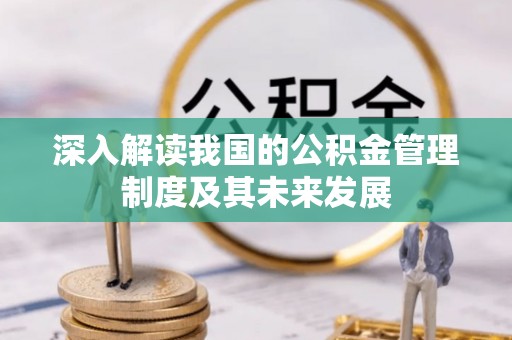 新邵深入解读我国的公积金管理制度及其未来发展