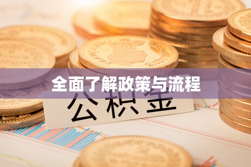 新邵全面了解政策与流程