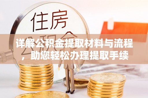 新邵详解公积金提取材料与流程，助您轻松办理提取手续