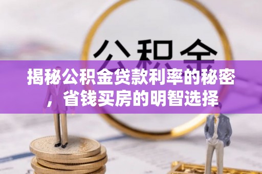 新邵揭秘公积金贷款利率的秘密，省钱买房的明智选择