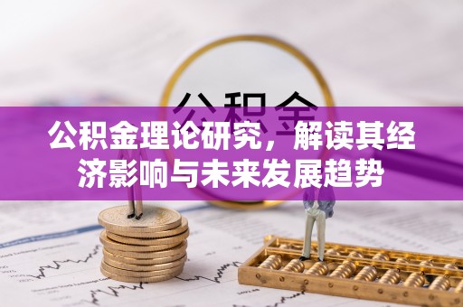 新邵公积金理论研究，解读其经济影响与未来发展趋势