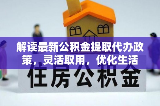 新邵解读最新公积金提取代办政策，灵活取用，优化生活