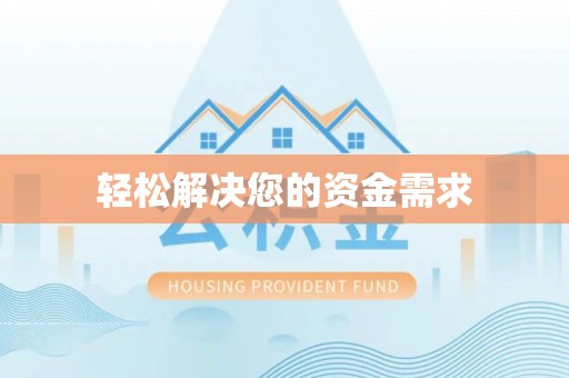 新邵轻松解决您的资金需求