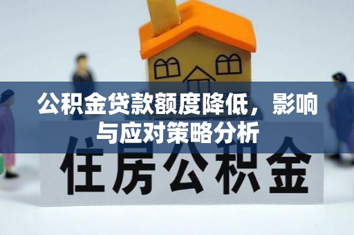 新邵公积金贷款额度降低，影响与应对策略分析