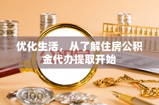 新邵优化生活，从了解住房公积金代办提取开始