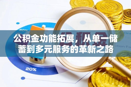 新邵公积金功能拓展，从单一储蓄到多元服务的革新之路