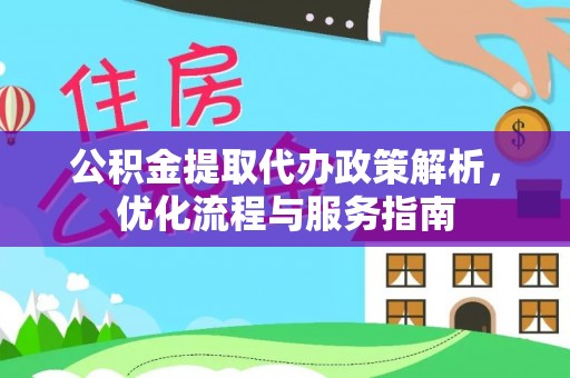 新邵公积金提取代办政策解析，优化流程与服务指南