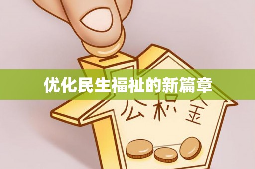 新邵优化民生福祉的新篇章