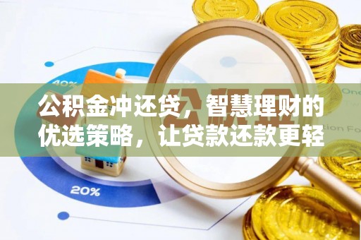 新邵公积金冲还贷，智慧理财的优选策略，让贷款还款更轻松