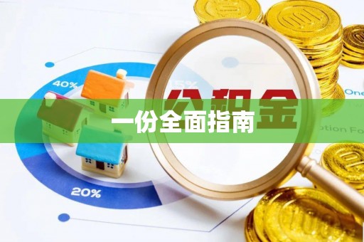 新邵一份全面指南