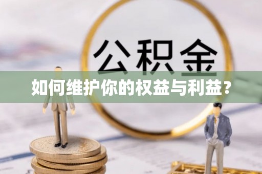 新邵如何维护你的权益与利益？