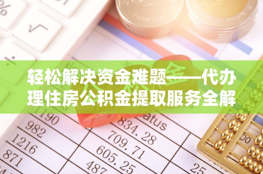 新邵轻松解决资金难题——代办理住房公积金提取服务全解析