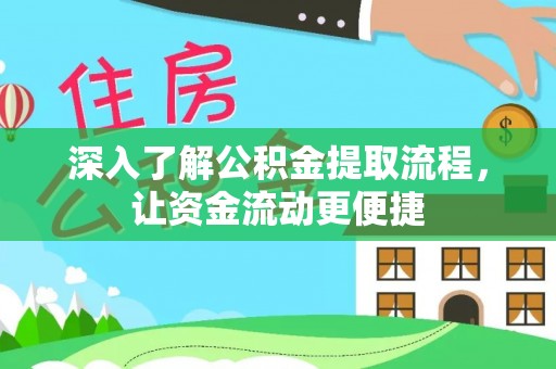 新邵深入了解公积金提取流程，让资金流动更便捷