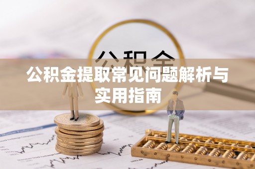 新邵公积金提取常见问题解析与实用指南