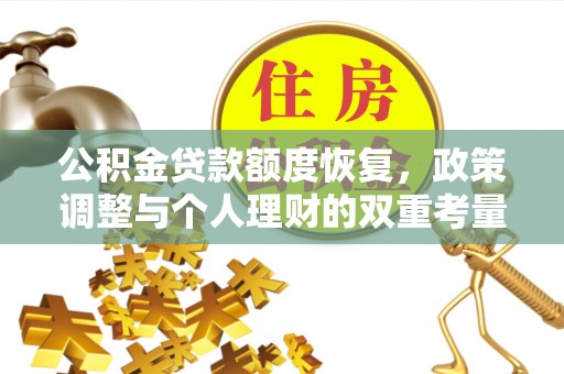新邵公积金贷款额度恢复，政策调整与个人理财的双重考量