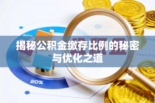 新邵揭秘公积金缴存比例的秘密与优化之道