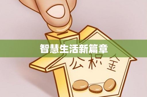 新邵智慧生活新篇章
