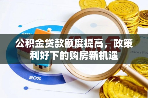 新邵公积金贷款额度提高，政策利好下的购房新机遇