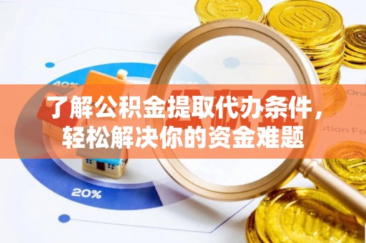 新邵了解公积金提取代办条件，轻松解决你的资金难题