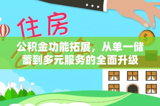 新邵公积金功能拓展，从单一储蓄到多元服务的全面升级