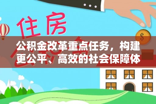 新邵公积金改革重点任务，构建更公平、高效的社会保障体系