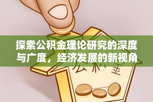 新邵探索公积金理论研究的深度与广度，经济发展的新视角