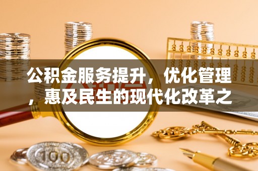 新邵公积金服务提升，优化管理，惠及民生的现代化改革之路