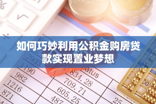 新邵如何巧妙利用公积金购房贷款实现置业梦想
