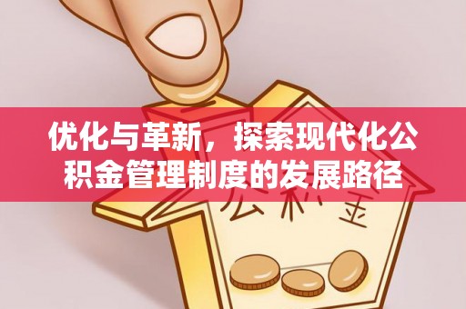 新邵优化与革新，探索现代化公积金管理制度的发展路径