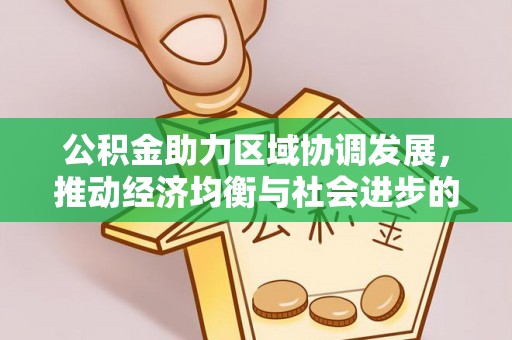 新邵公积金助力区域协调发展，推动经济均衡与社会进步的桥梁