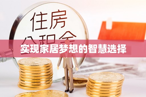 新邵实现家居梦想的智慧选择