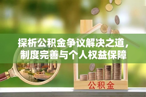新邵探析公积金争议解决之道，制度完善与个人权益保障