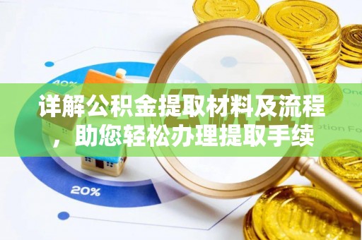 新邵详解公积金提取材料及流程，助您轻松办理提取手续