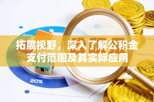 新邵拓展视野，深入了解公积金支付范围及其实际应用