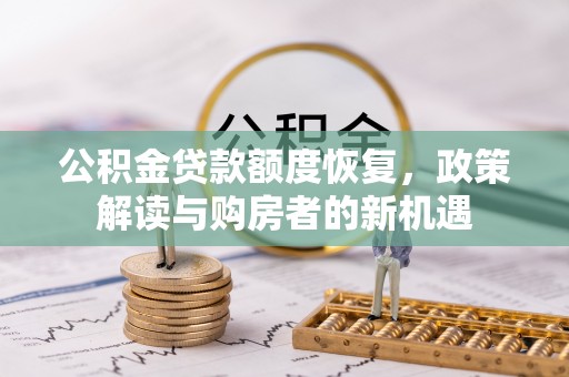 新邵公积金贷款额度恢复，政策解读与购房者的新机遇