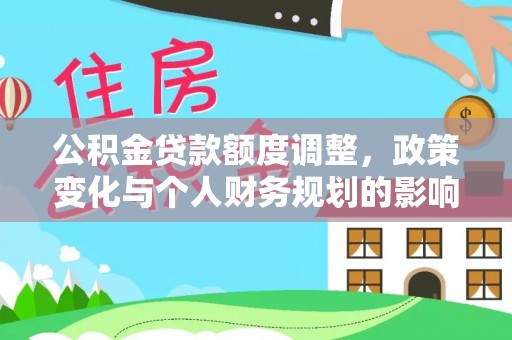 新邵公积金贷款额度调整，政策变化与个人财务规划的影响