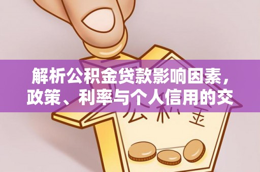 新邵解析公积金贷款影响因素，政策、利率与个人信用的交织作用
