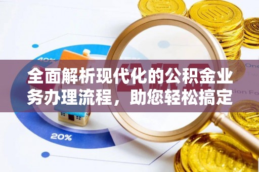 新邵全面解析现代化的公积金业务办理流程，助您轻松搞定每一笔交易