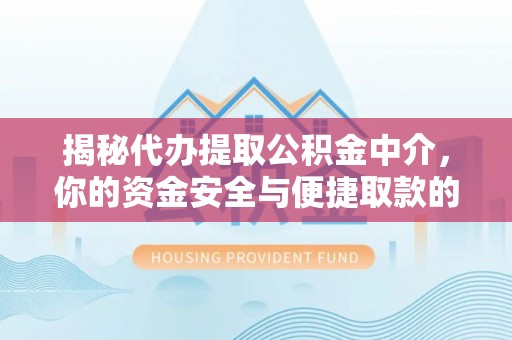 新邵揭秘代办提取公积金中介，你的资金安全与便捷取款的平衡点