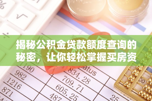 新邵揭秘公积金贷款额度查询的秘密，让你轻松掌握买房资金规划